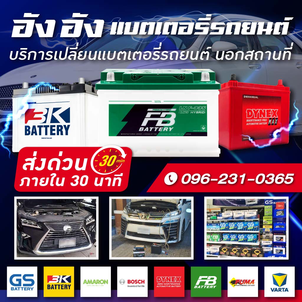 M80036599-01-เปลี่ยนแบตเตอรี่รถยนต์นอกสถานที่