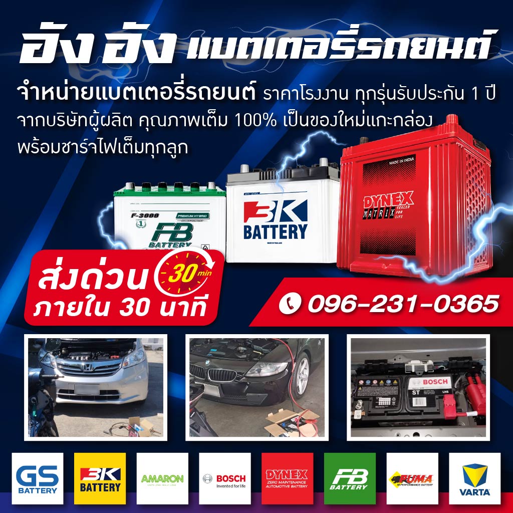 M80036599-04-เปลี่ยนแบตเตอรี่รถยนต์ราคาถูก